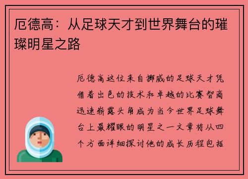 厄德高：从足球天才到世界舞台的璀璨明星之路
