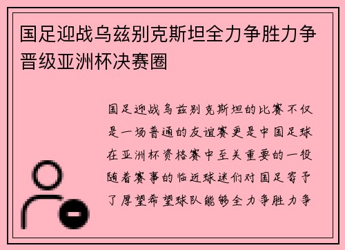 国足迎战乌兹别克斯坦全力争胜力争晋级亚洲杯决赛圈