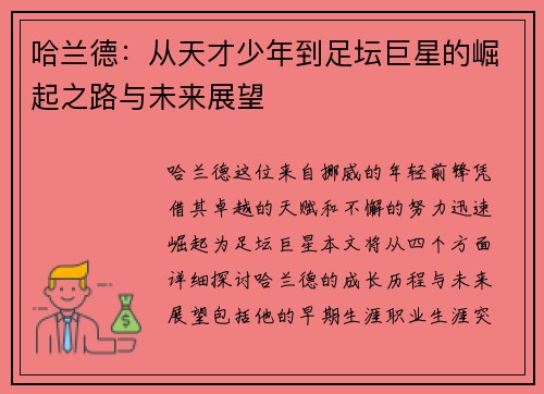 哈兰德：从天才少年到足坛巨星的崛起之路与未来展望