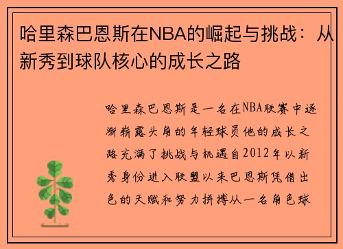 哈里森巴恩斯在NBA的崛起与挑战：从新秀到球队核心的成长之路
