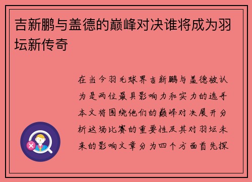 吉新鹏与盖德的巅峰对决谁将成为羽坛新传奇