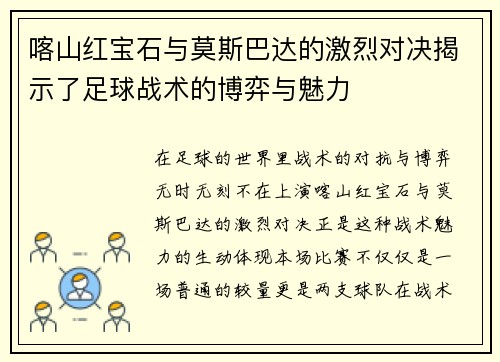 喀山红宝石与莫斯巴达的激烈对决揭示了足球战术的博弈与魅力