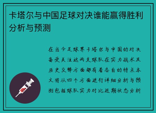 卡塔尔与中国足球对决谁能赢得胜利分析与预测