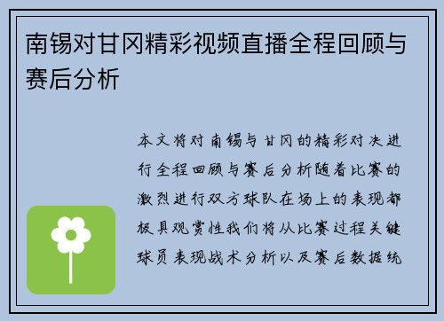 南锡对甘冈精彩视频直播全程回顾与赛后分析