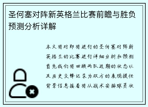 圣何塞对阵新英格兰比赛前瞻与胜负预测分析详解