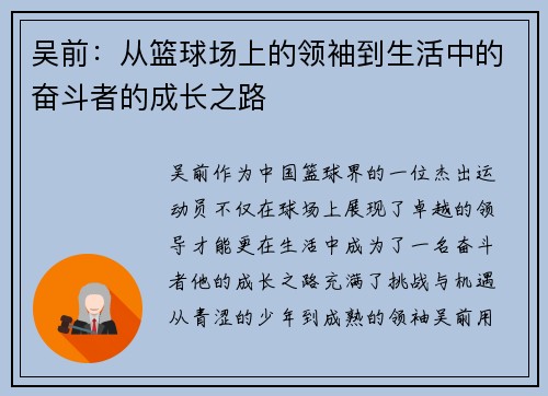 吴前：从篮球场上的领袖到生活中的奋斗者的成长之路