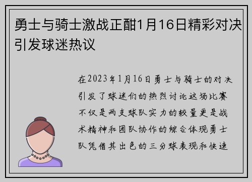 勇士与骑士激战正酣1月16日精彩对决引发球迷热议