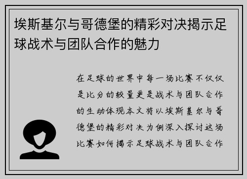 埃斯基尔与哥德堡的精彩对决揭示足球战术与团队合作的魅力