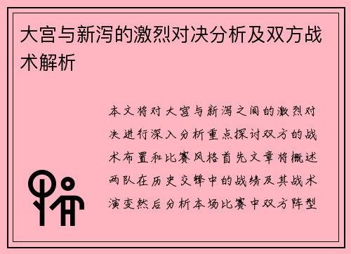 大宫与新泻的激烈对决分析及双方战术解析