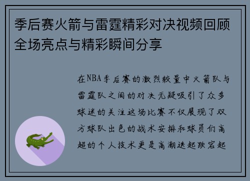 季后赛火箭与雷霆精彩对决视频回顾全场亮点与精彩瞬间分享