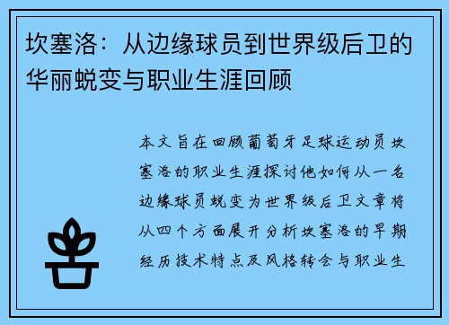 坎塞洛：从边缘球员到世界级后卫的华丽蜕变与职业生涯回顾