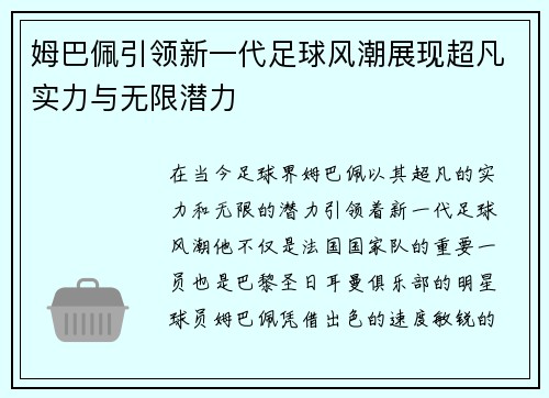 姆巴佩引领新一代足球风潮展现超凡实力与无限潜力