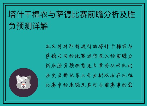 塔什干棉农与萨德比赛前瞻分析及胜负预测详解