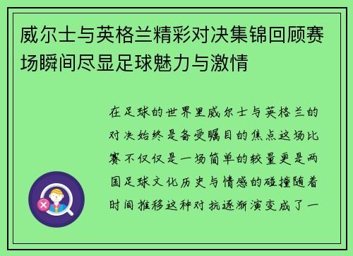 威尔士与英格兰精彩对决集锦回顾赛场瞬间尽显足球魅力与激情