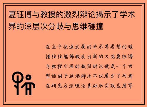 夏钰博与教授的激烈辩论揭示了学术界的深层次分歧与思维碰撞
