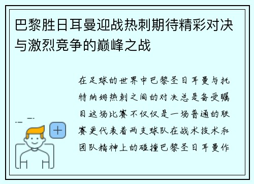 巴黎胜日耳曼迎战热刺期待精彩对决与激烈竞争的巅峰之战