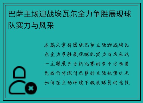 巴萨主场迎战埃瓦尔全力争胜展现球队实力与风采