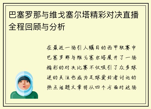 巴塞罗那与维戈塞尔塔精彩对决直播全程回顾与分析