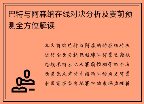 巴特与阿森纳在线对决分析及赛前预测全方位解读