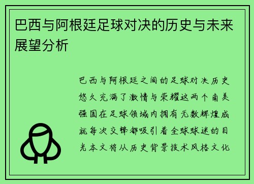 巴西与阿根廷足球对决的历史与未来展望分析