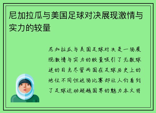 尼加拉瓜与美国足球对决展现激情与实力的较量