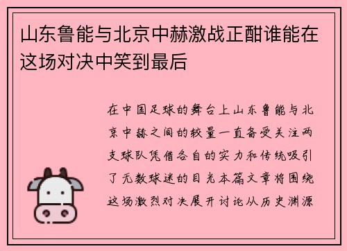 山东鲁能与北京中赫激战正酣谁能在这场对决中笑到最后