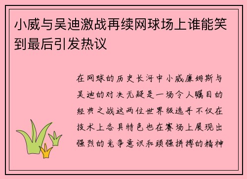 小威与吴迪激战再续网球场上谁能笑到最后引发热议
