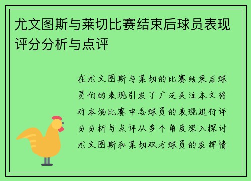 尤文图斯与莱切比赛结束后球员表现评分分析与点评