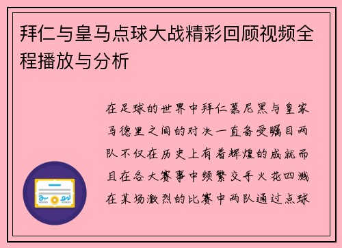 拜仁与皇马点球大战精彩回顾视频全程播放与分析