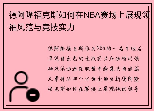 德阿隆福克斯如何在NBA赛场上展现领袖风范与竞技实力
