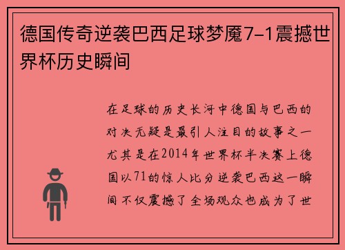德国传奇逆袭巴西足球梦魇7-1震撼世界杯历史瞬间