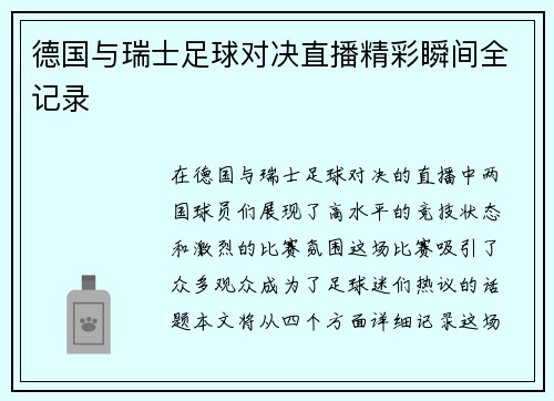 德国与瑞士足球对决直播精彩瞬间全记录