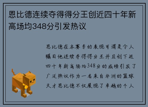 恩比德连续夺得得分王创近四十年新高场均348分引发热议