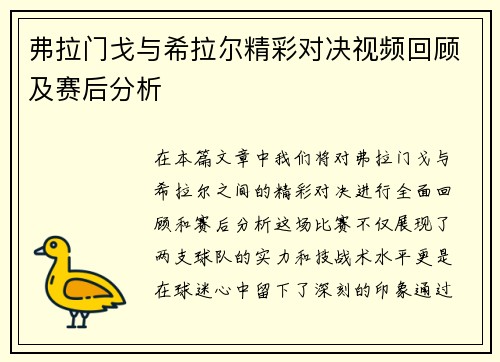 弗拉门戈与希拉尔精彩对决视频回顾及赛后分析