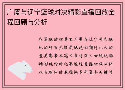 广厦与辽宁篮球对决精彩直播回放全程回顾与分析