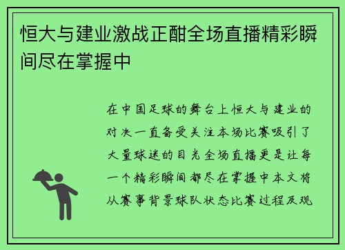 恒大与建业激战正酣全场直播精彩瞬间尽在掌握中