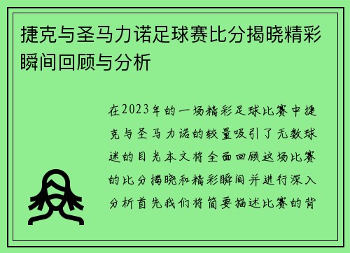 捷克与圣马力诺足球赛比分揭晓精彩瞬间回顾与分析