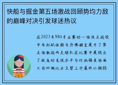快船与掘金第五场激战回顾势均力敌的巅峰对决引发球迷热议