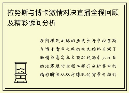 拉努斯与博卡激情对决直播全程回顾及精彩瞬间分析