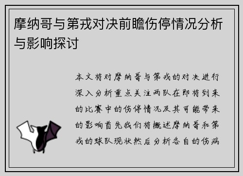 摩纳哥与第戎对决前瞻伤停情况分析与影响探讨