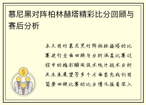 慕尼黑对阵柏林赫塔精彩比分回顾与赛后分析