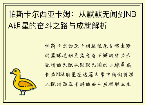 帕斯卡尔西亚卡姆：从默默无闻到NBA明星的奋斗之路与成就解析