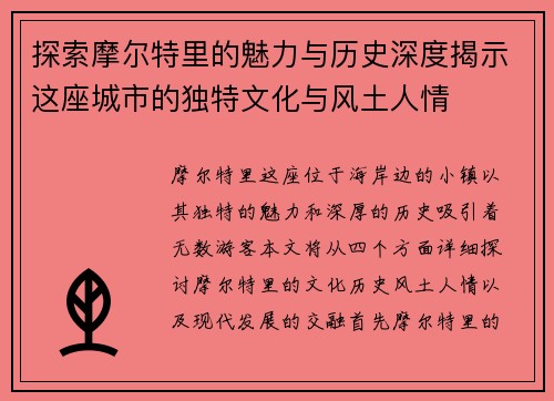 探索摩尔特里的魅力与历史深度揭示这座城市的独特文化与风土人情