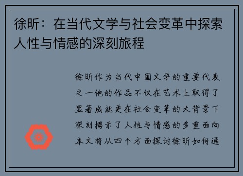 徐昕：在当代文学与社会变革中探索人性与情感的深刻旅程