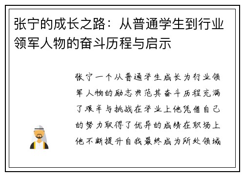 张宁的成长之路：从普通学生到行业领军人物的奋斗历程与启示