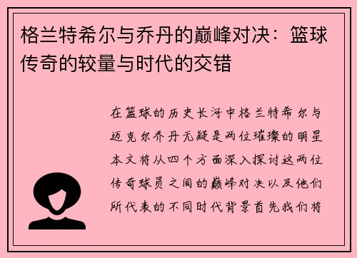 格兰特希尔与乔丹的巅峰对决：篮球传奇的较量与时代的交错