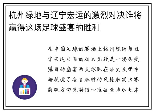 杭州绿地与辽宁宏运的激烈对决谁将赢得这场足球盛宴的胜利
