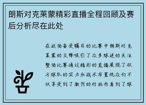 朗斯对克莱蒙精彩直播全程回顾及赛后分析尽在此处
