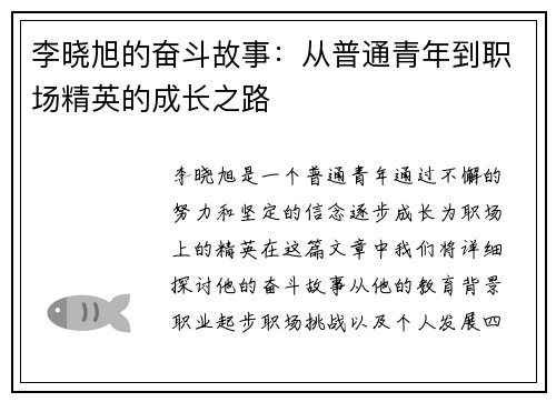 李晓旭的奋斗故事：从普通青年到职场精英的成长之路