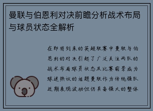 曼联与伯恩利对决前瞻分析战术布局与球员状态全解析